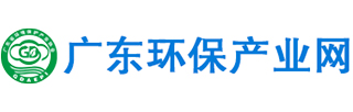 廣東環(huán)保產業(yè)網(wǎng)
